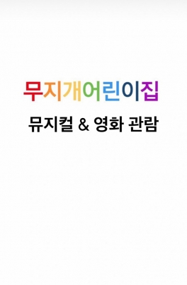 뮤지컬&영화관람