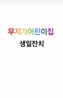 12월 ~ 2월 생일잔치