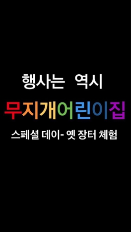 스페셜체험 - 옛 장터 체험