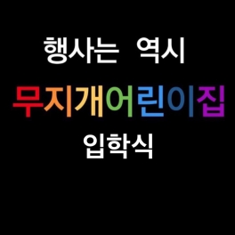 입학식