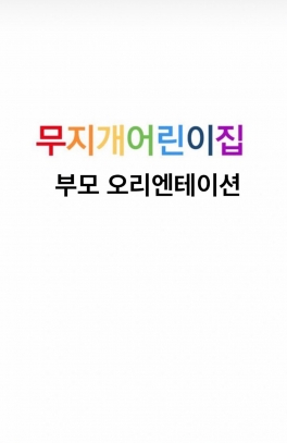 부모 오리엔테이션