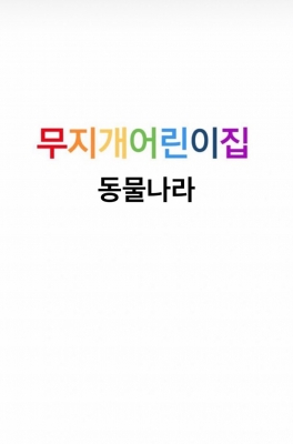 5월 동물나라