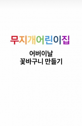 어버이날 꽃 바구니 만들기
