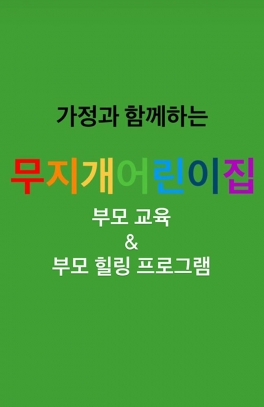 부모교육 & 부모 힐링프로그램