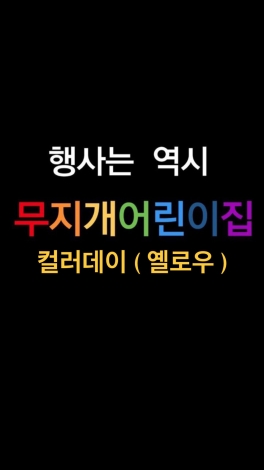 컬러데이(노랑)