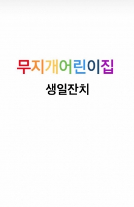 6~8월 생일잔치