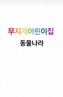 9월 동물나라