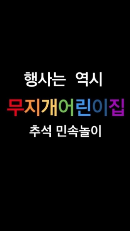 추석 - 민속놀이