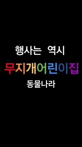 26년 10월 동물나라