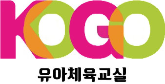 유아체육교실 KOGO