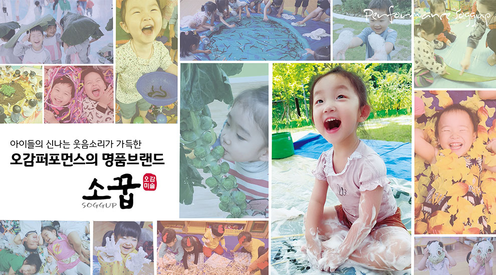 오감퍼포먼스의 명품브랜드 소꿉